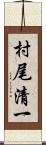 村尾清一 Scroll
