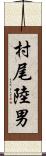 村尾陸男 Scroll