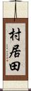 村居田 Scroll