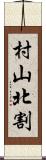 村山北割 Scroll
