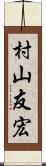 村山友宏 Scroll