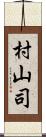 村山司 Scroll