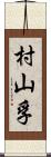 村山孚 Scroll