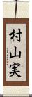 村山実 Scroll
