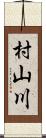 村山川 Scroll