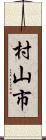 村山市 Scroll