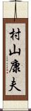 村山康夫 Scroll