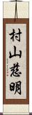 村山慈明 Scroll