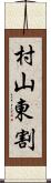 村山東割 Scroll