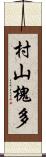 村山槐多 Scroll