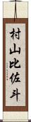 村山比佐斗 Scroll