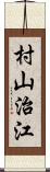 村山治江 Scroll