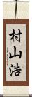 村山浩 Scroll