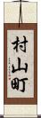 村山町 Scroll