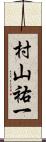村山祐一 Scroll