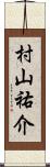 村山祐介 Scroll