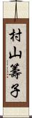 村山籌子 Scroll