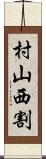 村山西割 Scroll