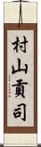 村山貢司 Scroll