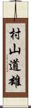 村山道雄 Scroll