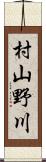 村山野川 Scroll