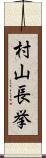 村山長挙 Scroll