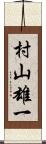 村山雄一 Scroll