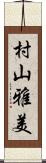 村山雅美 Scroll