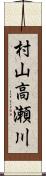 村山高瀬川 Scroll