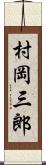 村岡三郎 Scroll