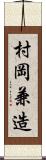 村岡兼造 Scroll