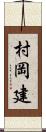 村岡建 Scroll