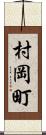 村岡町 Scroll