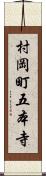 村岡町五本寺 Scroll
