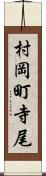 村岡町寺尾 Scroll