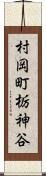 村岡町栃神谷 Scroll