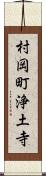 村岡町浄土寺 Scroll