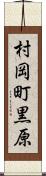村岡町黒原 Scroll