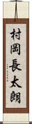 村岡長太朗 Scroll