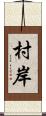 村岸 Scroll