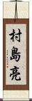 村島亮 Scroll