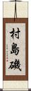 村島磯 Scroll
