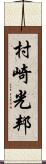 村崎光邦 Scroll