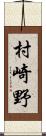 村崎野 Scroll