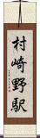 村崎野駅 Scroll