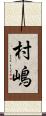 村嶋 Scroll