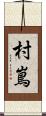 村嶌 Scroll