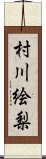 村川絵梨 Scroll