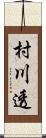 村川透 Scroll