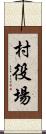村役場 Scroll
